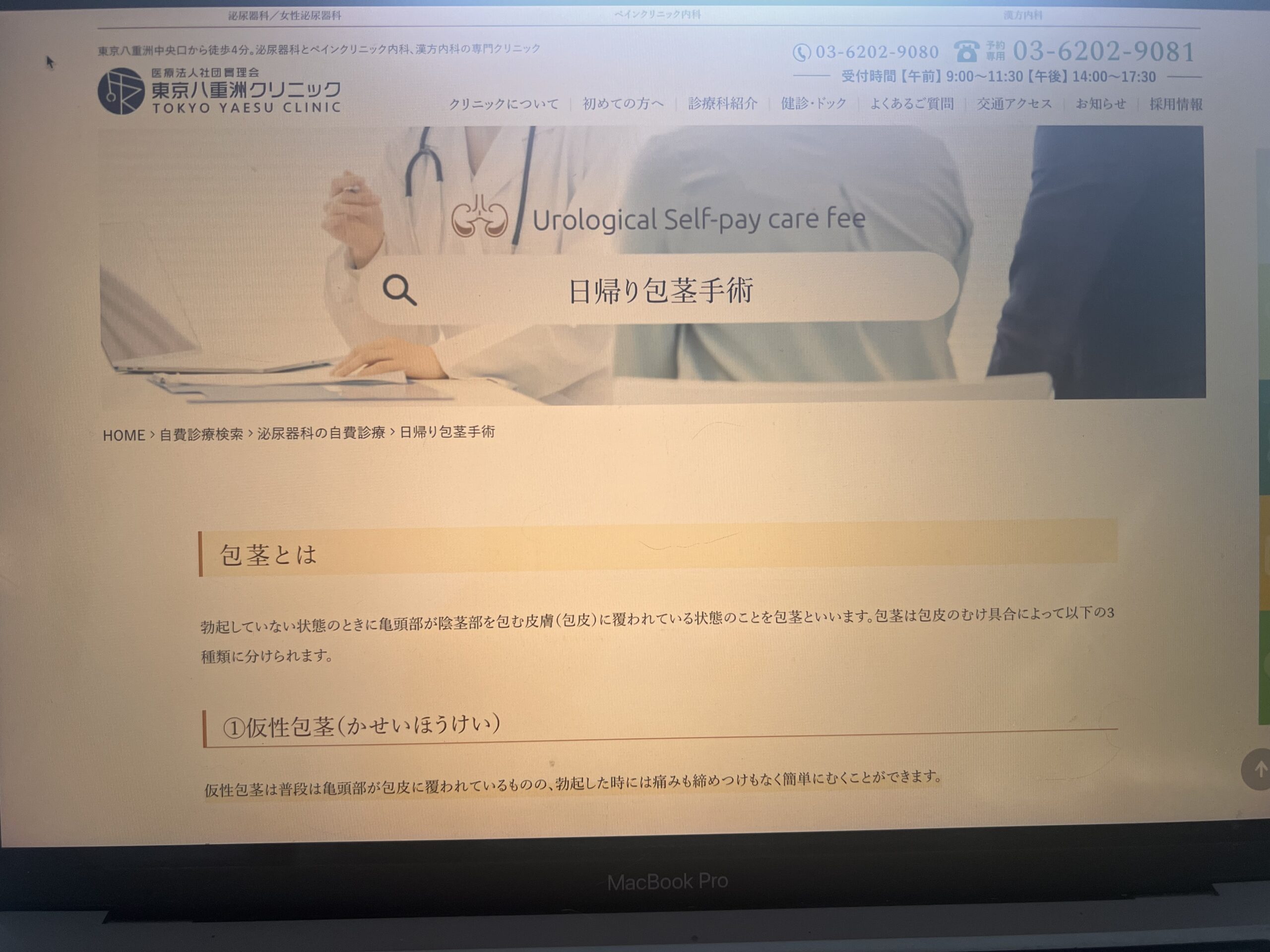 包茎手術おすすめ⑧東京八重洲クリニック