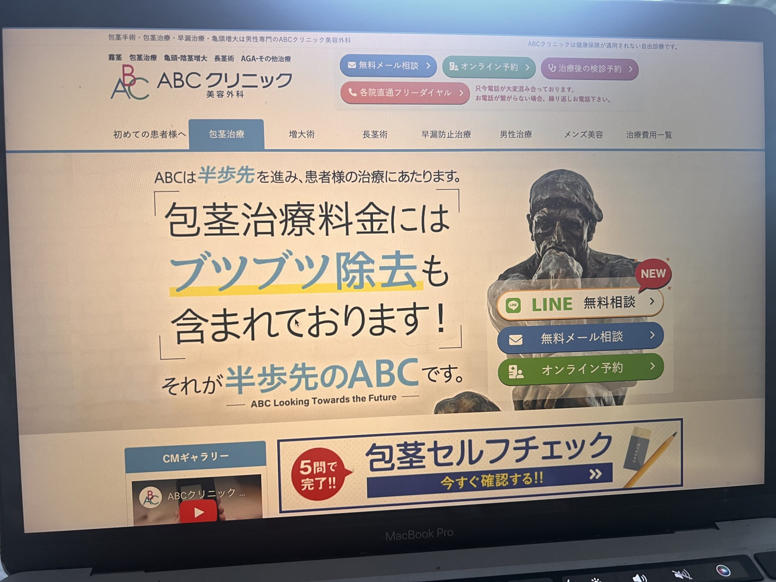 包茎手術おすすめ④ ABCクリニック