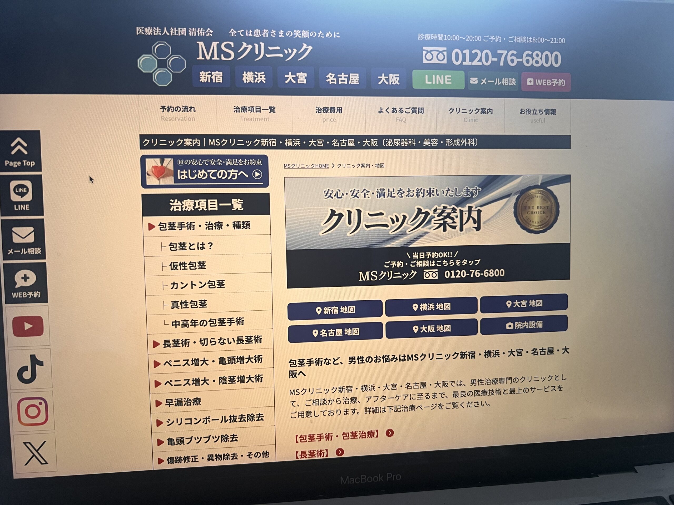 包茎手術おすすめ⑤ MSクリニック