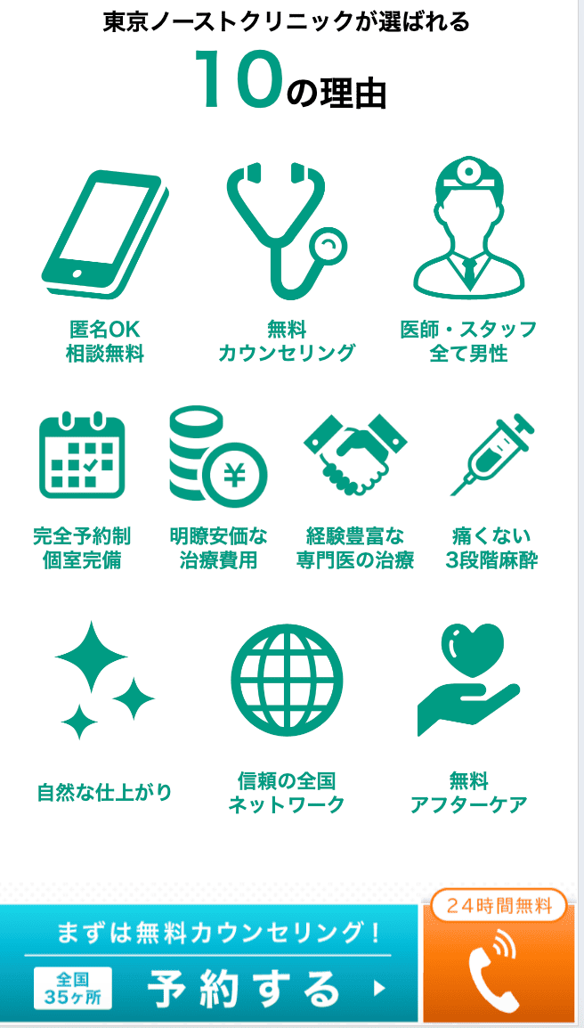 東京ノーストクリニックが選ばれる理由