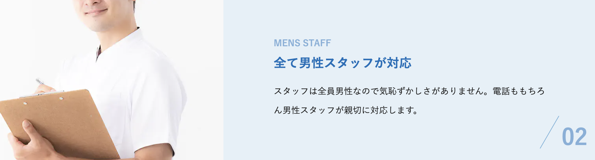 院内は男性スタッフのみで安心