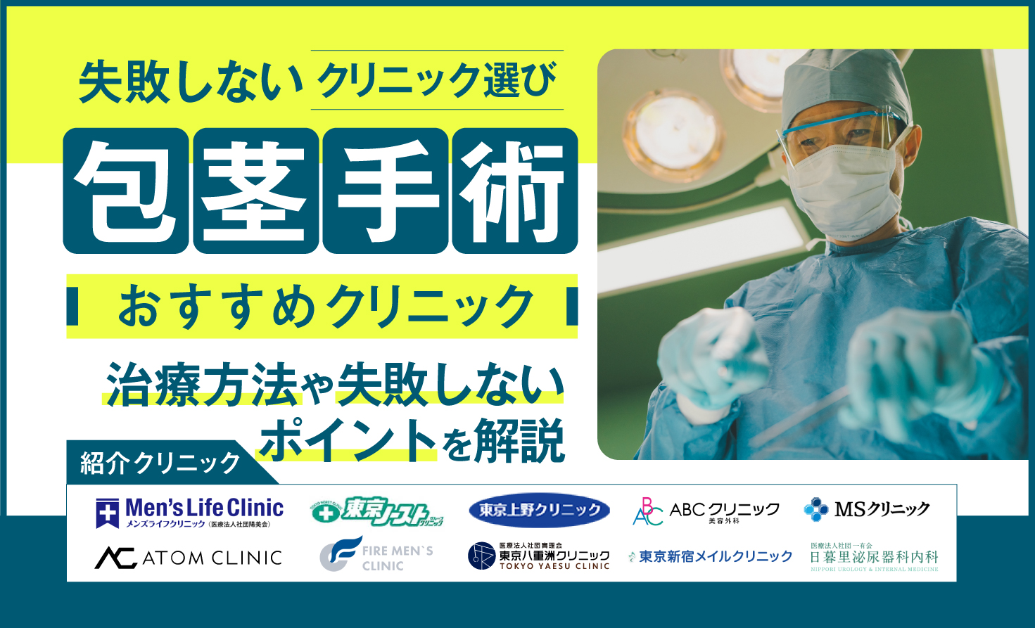 包茎手術おすすめ_アイキャッチ画像