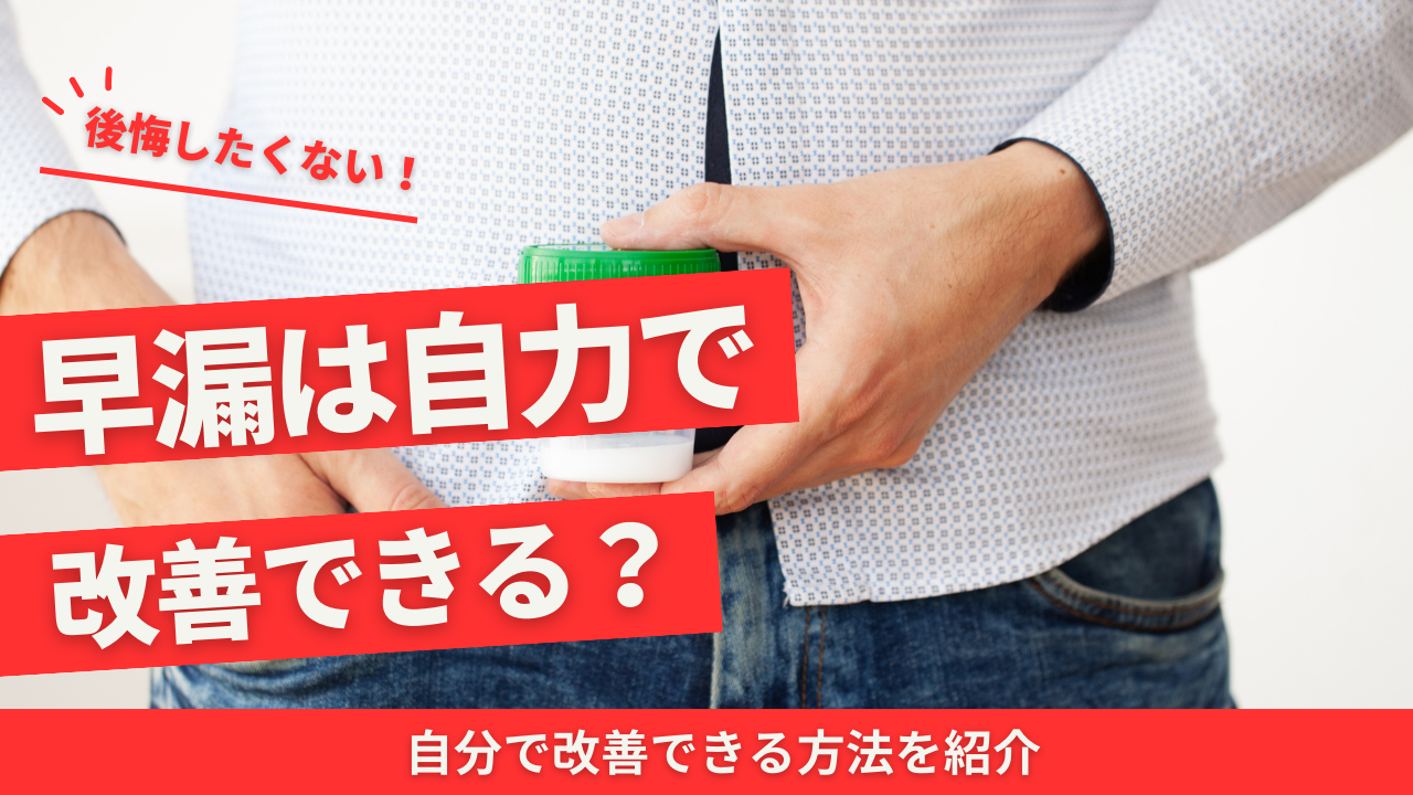 早漏は自力で改善できる？自分でできる対処法2つ