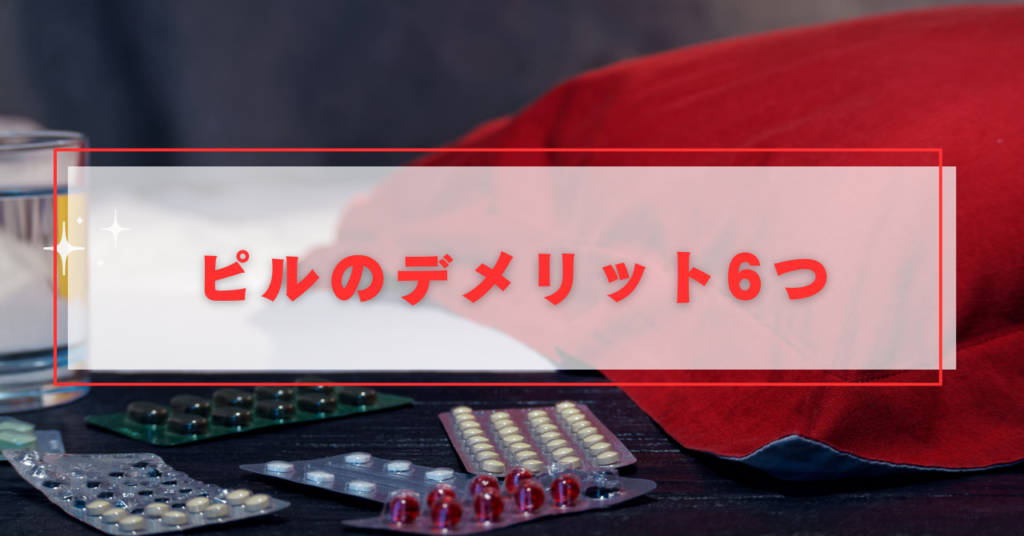 ピルのデメリット6つ