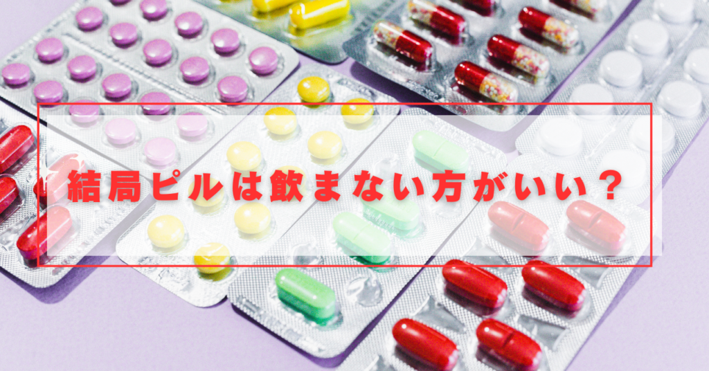 結局ピルは飲まない方がいい？