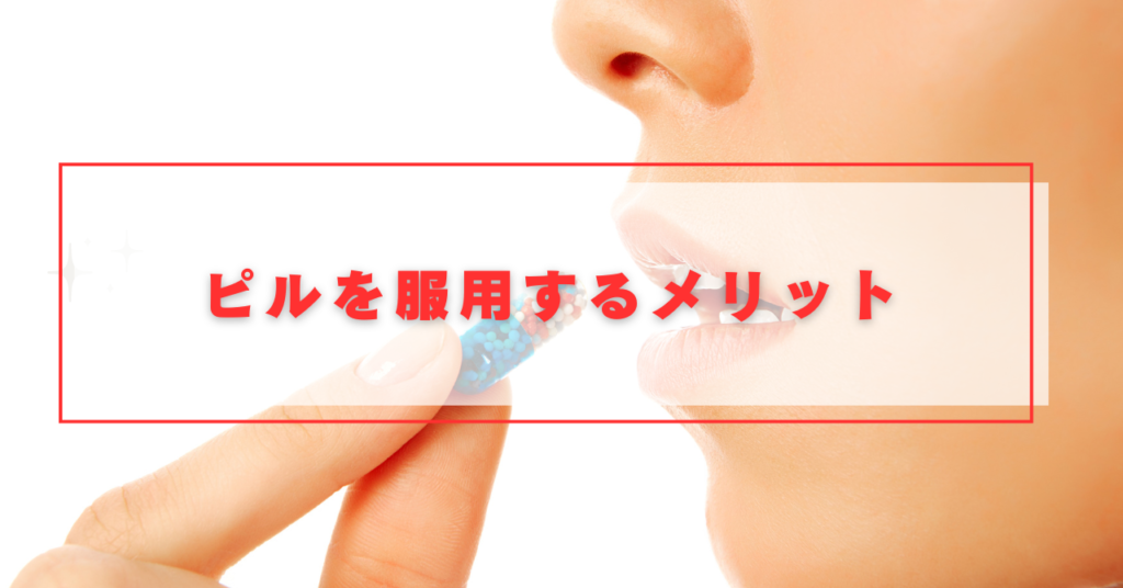 ピルを服用するメリット