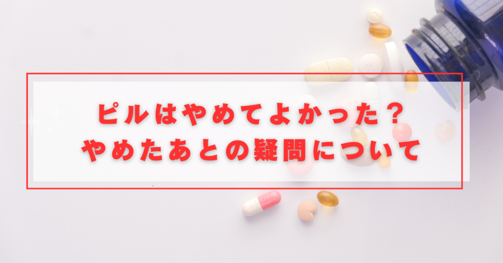 やめたあとの疑問について