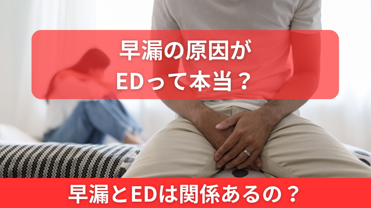 早漏の原因がEDって本当？