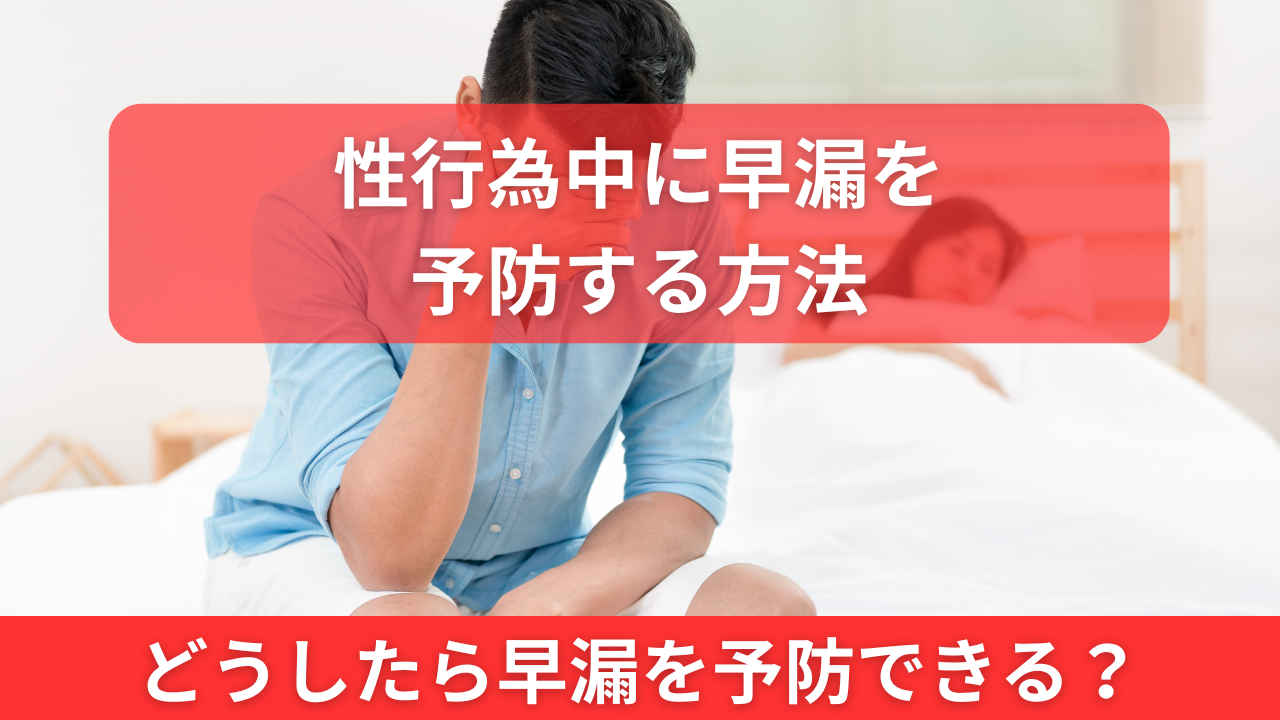 性行為中に早漏を予防する方法