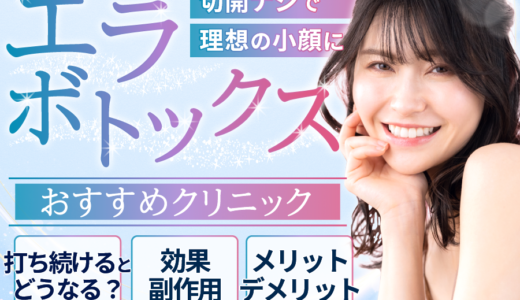エラボトックスのおすすめクリニック10選！施術の効果や後悔しない選び方を徹底解説