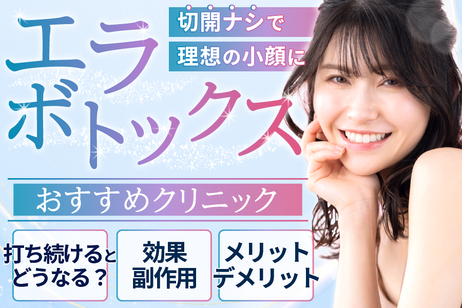 エラボトックスのおすすめ記事