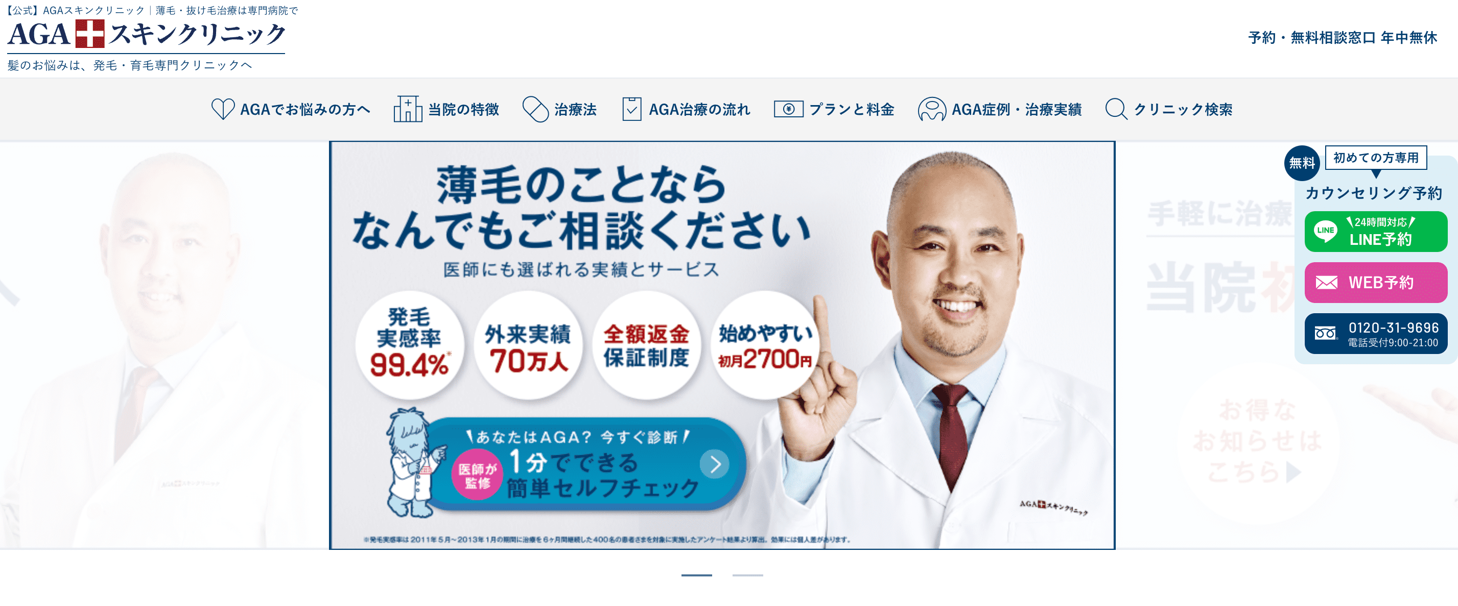 AGAスキンクリニックは発毛実感率99.4%