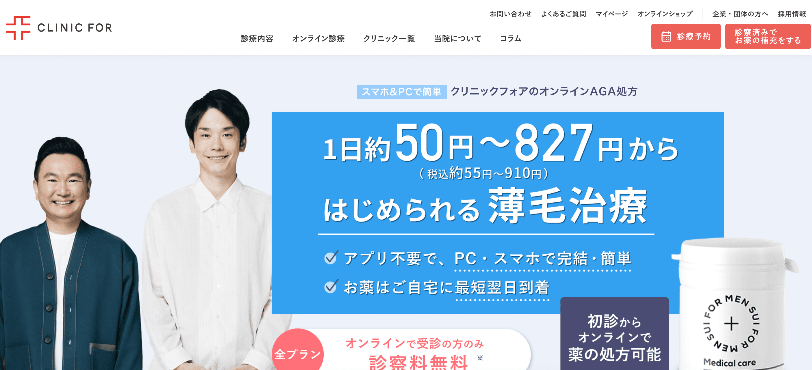 クリニックフォアは1日55円から始められる