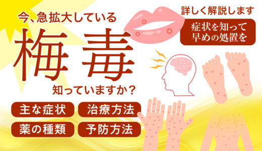 梅毒とは？男性女性別の症状や感染経路、治療・検査方法など気になるアレコレを解説！