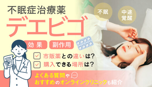 デエビゴは市販で買える？どこで買えるのかや効果・副作用、怖いと言われる理由まで徹底解説！