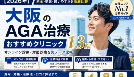 【2026年】大阪のAGA治療クリニックおすすめ14院｜オンライン診療・対面を実データ比較
