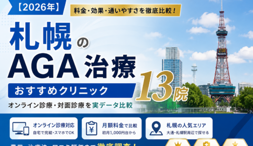 【2026年】札幌のAGA治療クリニックおすすめ14院｜オンライン診療・対面を実データ比較
