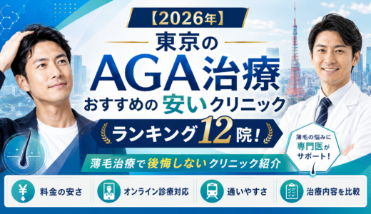 【2026年】東京のAGA治療おすすめの安いクリニックランキング12院！薄毛治療の後悔しないクリニック紹介